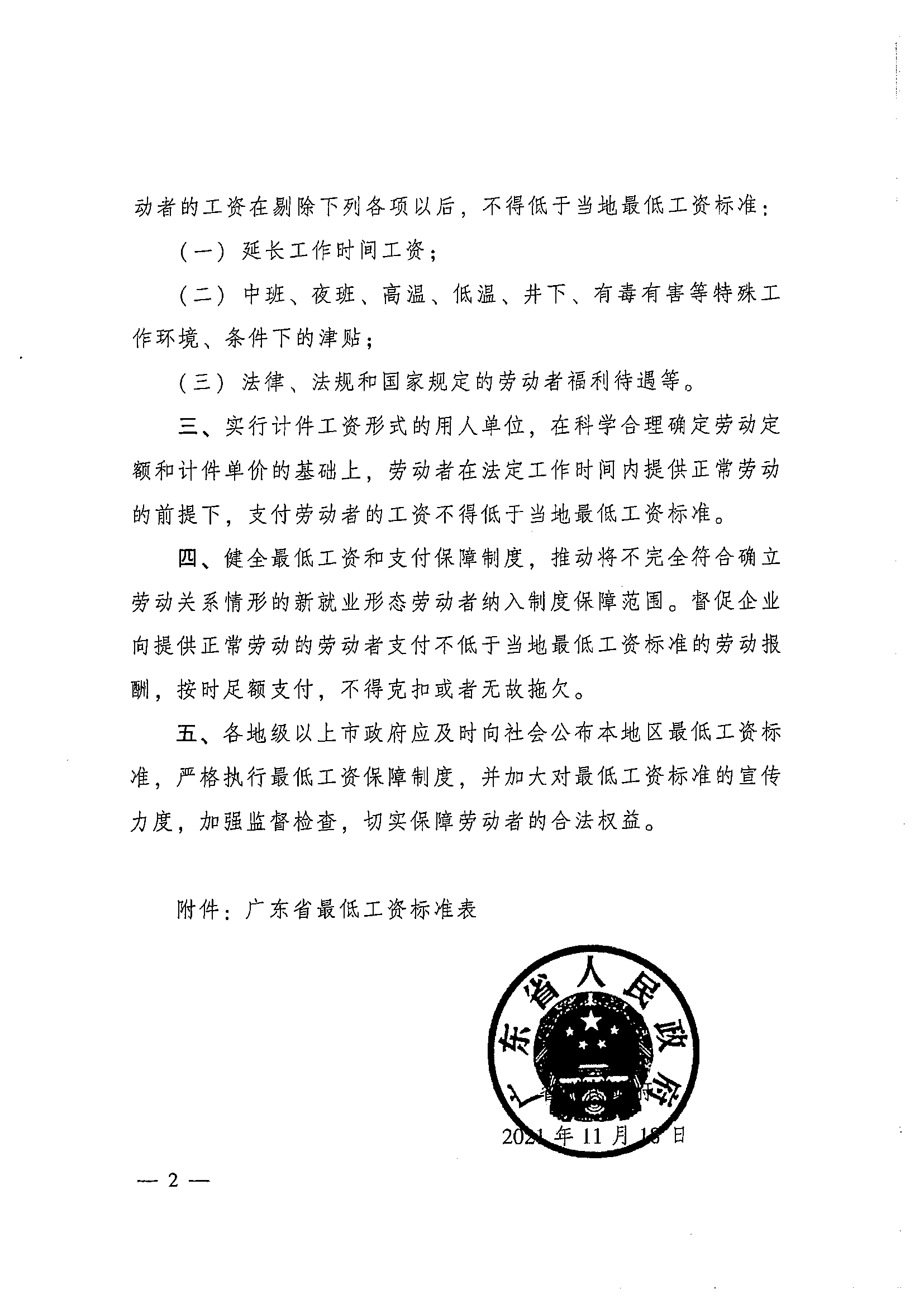 2021年转发黄色网址大全人民政府关于调整我省企业职工最低工资标准的通知(1)_页面_4_图像_0001.jpg