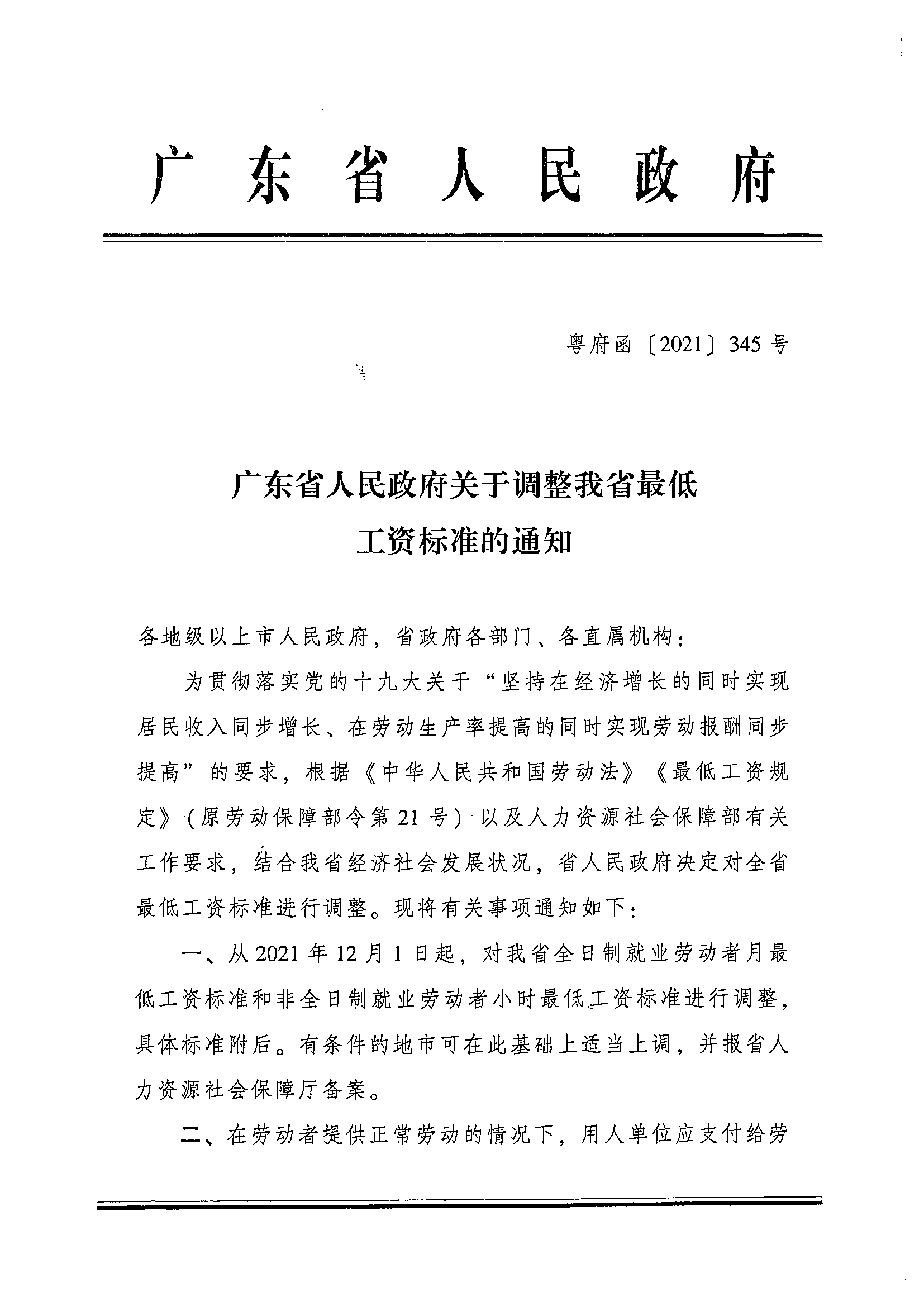 2021年转发黄色网址大全人民政府关于调整我省企业职工最低工资标准的通知(1)_页面_3_图像_0001.jpg