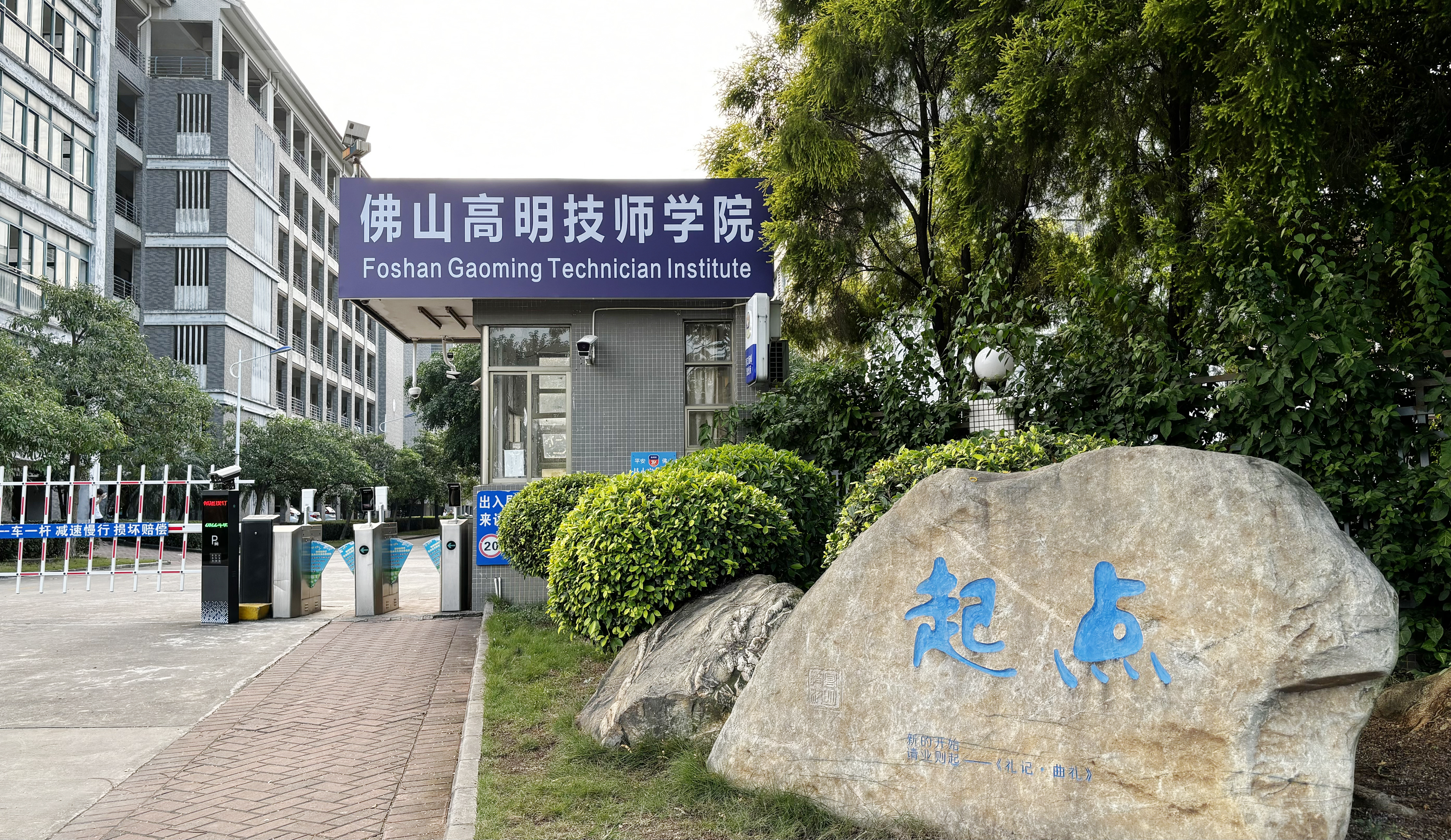 佛山高明技师学院校门.jpg